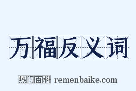 万福反义词是什么意思的图片